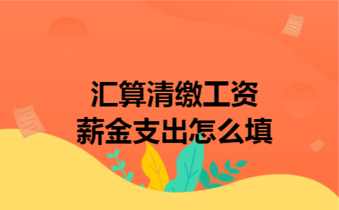 汇算清缴工资薪金支出怎么填