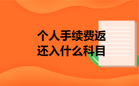 个人手续费返还入什么科目