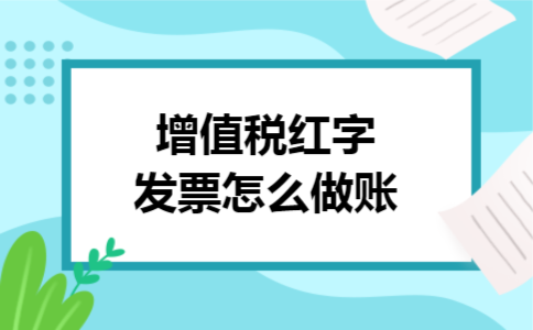 增值税红字发票怎么做账