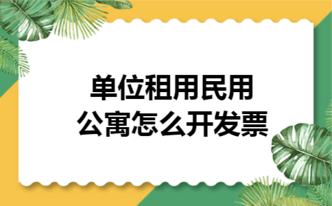 单位租用民用公寓怎么开发票
