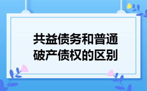共益债务和普通破产债权的区别