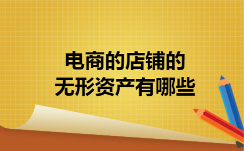  电商的店铺的无形资产有哪些