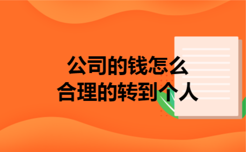  公司的钱怎么合理的转到个人