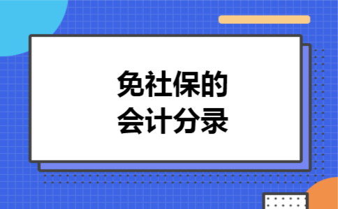 免社保的会计分录 免社保的会计分录