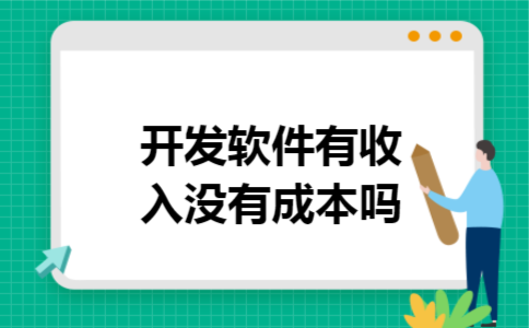 开发软件有收入没有成本吗