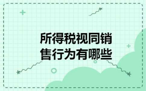  所得税视同销售行为有哪些