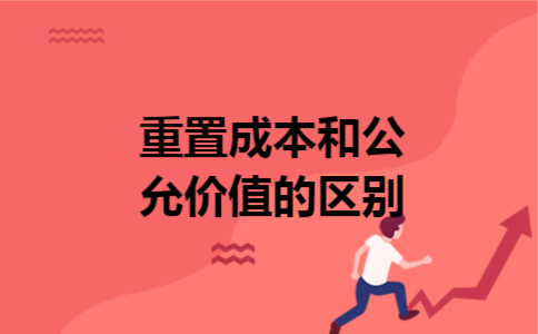 重置成本和公允价值的区别
