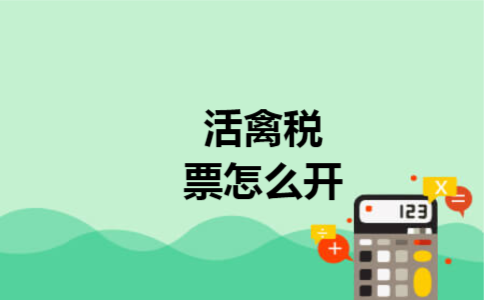 活禽税票怎么开