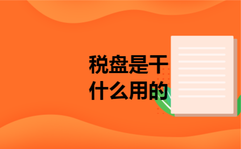税盘是干什么用的 税盘是干什么用的