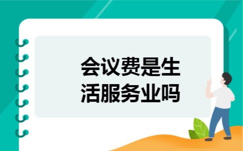 会议费是生活服务业吗
