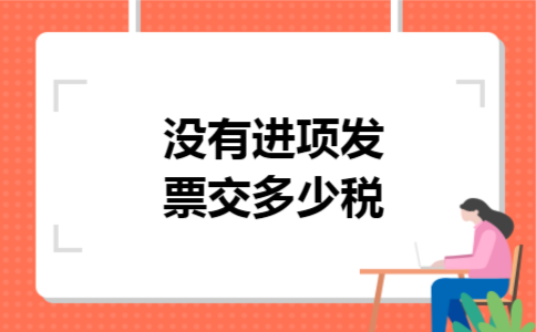没有进项发票交多少税