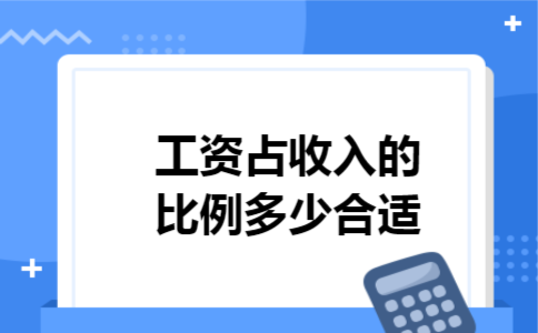工资占收入的比例多少合适 工资占收入的比例多少合适