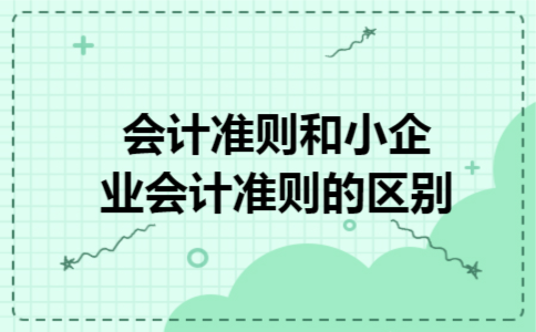 会计准则和小企业会计准则的区别 会计准则和小企业会计准则的区别