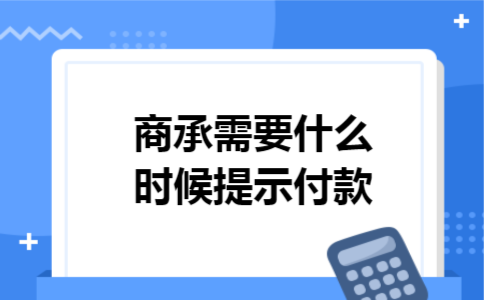 商承需要什么时候提示付款
