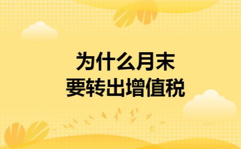 为什么月末要转出增值税 为什么月末要转出增值税
