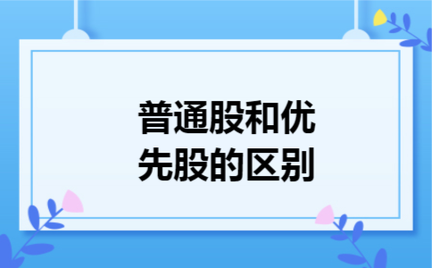 普通股和优先股的区别