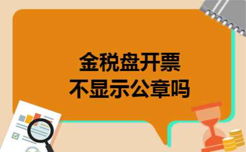 金税盘开票不显示公章吗