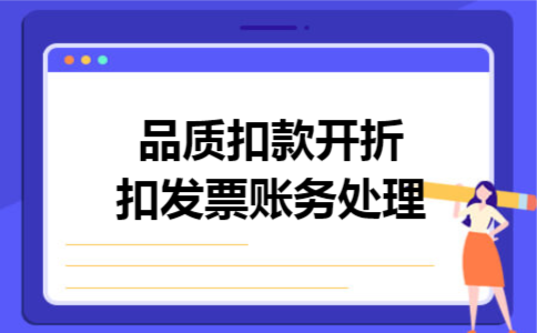品质扣款开折扣发票账务处理 品质扣款开折扣发票账务处理