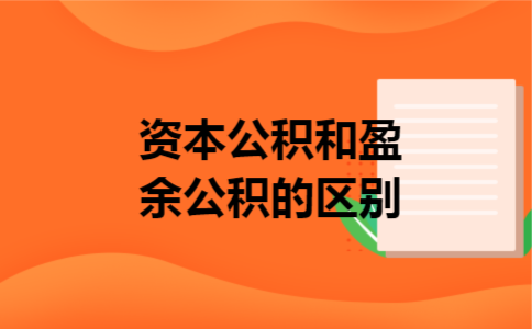 资本公积和盈余公积的区别 资本公积和盈余公积的区别