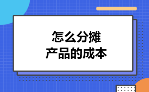 怎么分摊产品的成本