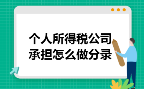 个人所得税公司承担怎么做分录