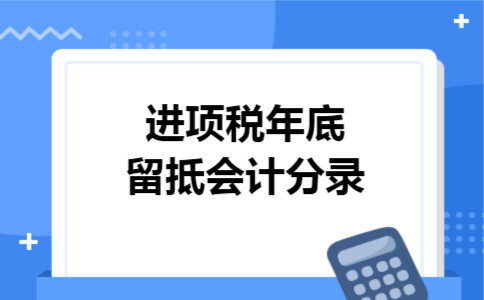 进项税年底留抵会计分录