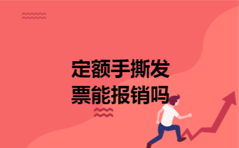 定额手撕发票能报销吗