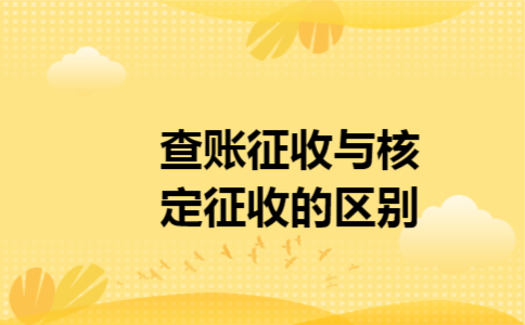 查账征收与核定征收的区别