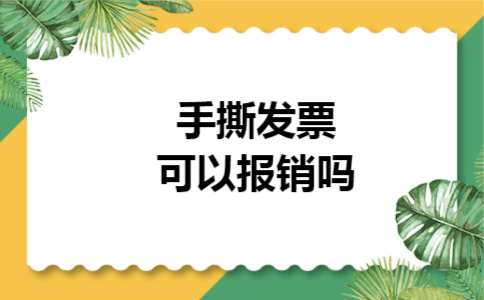 手撕发票可以报销吗