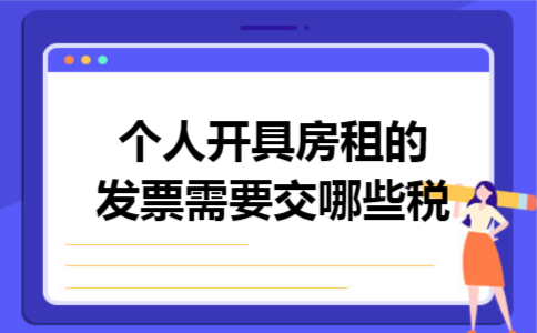 个人开具房租的发票需要交哪些税