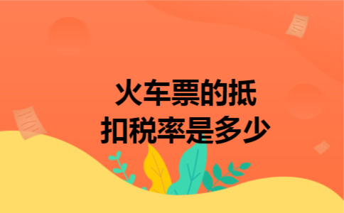 火车票的抵扣税率是多少