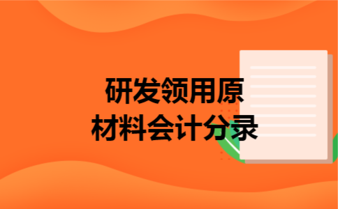 研发领用原材料会计分录 研发领用原材料会计分录