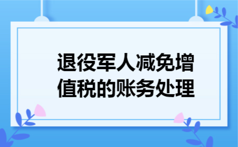 退役军人减免增值税的账务处理