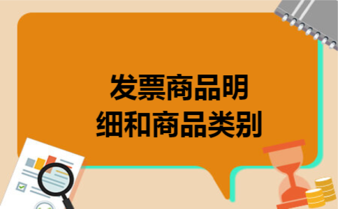 发票商品明细和商品类别