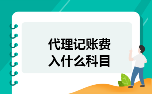 代理记账费入什么科目