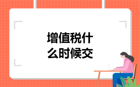 增值税什么时候交