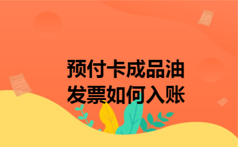 预付卡成品油发票如何入账