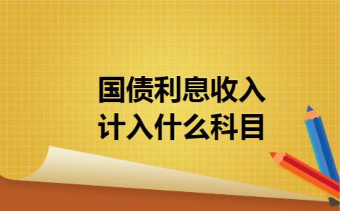 国债利息收入计入什么科目