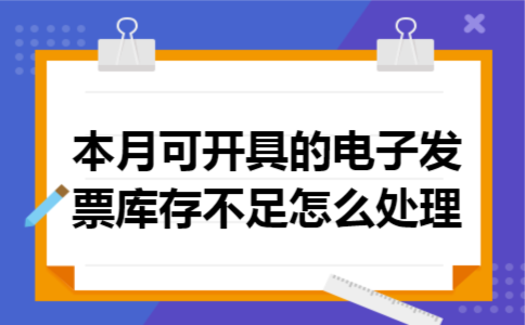 本月可开具的电子发票库存不足怎么处理