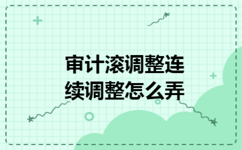 审计滚调整连续调整怎么弄