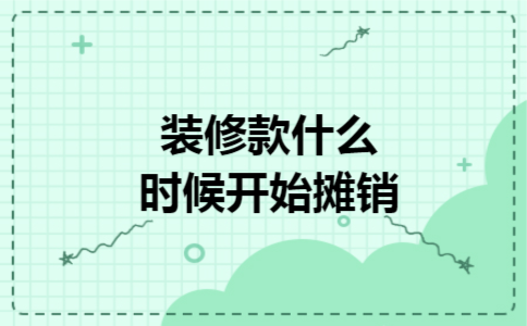 装修款什么时候开始摊销