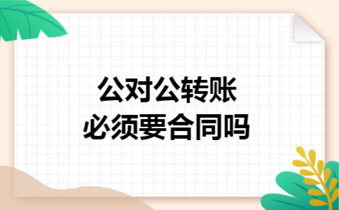 公对公转账必须要合同吗