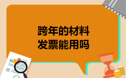跨年的材料发票能用吗