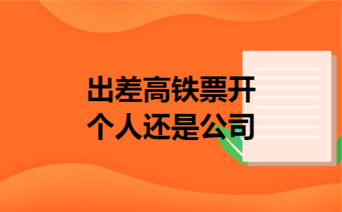 出差高铁票开个人还是公司