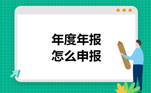 年度年报怎么申报
