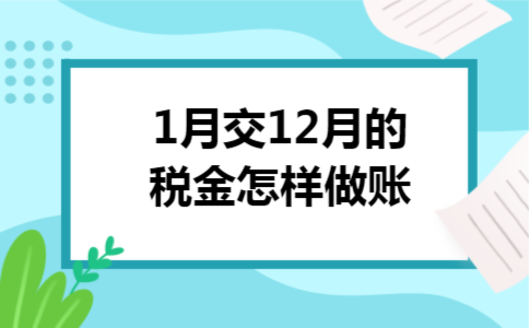 1月交12月的税金怎样做账