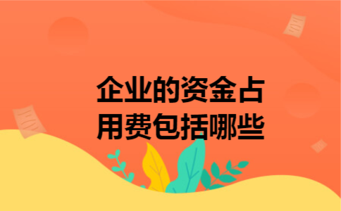 企业的资金占用费包括哪些