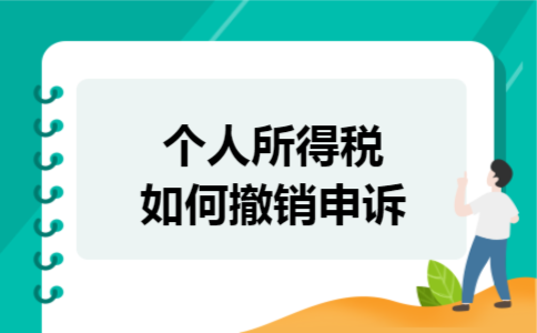 个人所得税如何撤销申诉 个人所得税如何撤销申诉