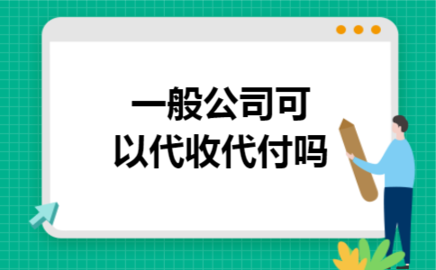 一般公司可以代收代付吗 一般公司可以代收代付吗