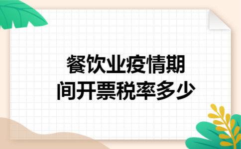 餐饮业疫情期间开票税率多少